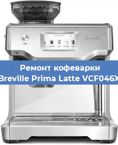 Замена | Ремонт редуктора на кофемашине Breville Prima Latte VCF046X в Белгороде